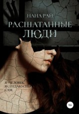 читать Расшатанные люди