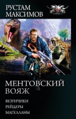 читать Ментовский вояж: Везунчики. Рейдеры. Магелланы