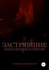 читать Застрявшие. Между жизнью и смертью