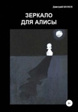 читать Зеркало для Алисы