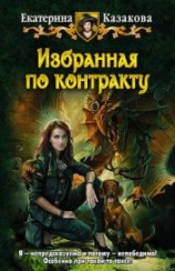 читать Избранная по контракту