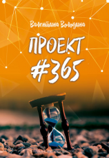 читать ПРОЕКТ #365