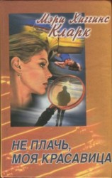 читать Кто-то выслеживает. Не плачь, моя красавица