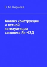 читать Анализ конструкции и летной эксплуатации самолета Як-42Д