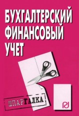 читать Бухгалтерский финансовый учет: Шпаргалка