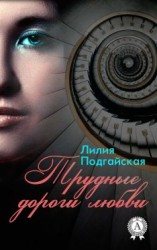 читать Трудные дороги любви