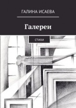 читать Галереи. Стихи