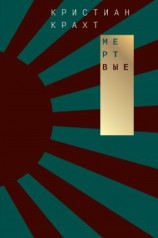 читать Мертвые