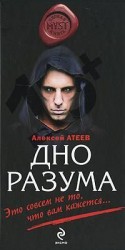 читать Дно разума