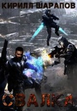 читать Свалка