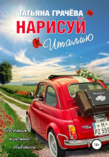 читать Нарисуй Италию