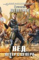 читать Ветер с севера