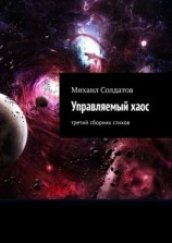 читать Управляемый хаос. Третий сборник стихов