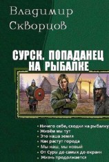 читать Попаданец на рыбалке. Книги 1 7