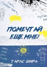 читать Помечтай еще мне!