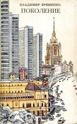 читать Поколение