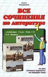 читать Все сочинения по литературе за 7 класс