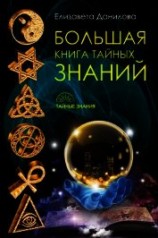 читать Большая книга Тайных Знаний