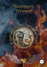 читать Связанные вечностью