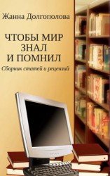 читать Чтобы мир знал и помнил. Сборник статей и рецензий