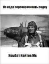 читать Не надо переворачивать лодку!