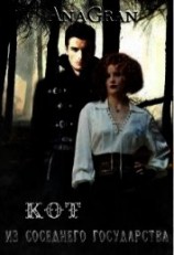 читать Кот из соседнего государства