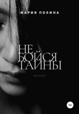 читать Не бойся тайны