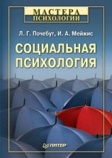читать Социальная психология