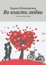 читать Во власти любви. Стихи о мужской любви
