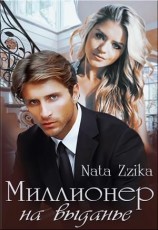 читать Миллионер на выданье