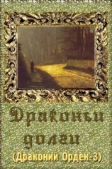 читать Драконьи долги