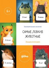 читать Самые ловкие животные. Энциклопедия