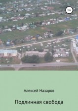 читать Подлинная свобода