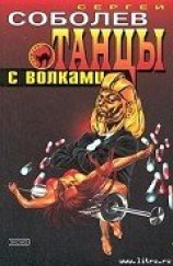 читать Танцы с волками