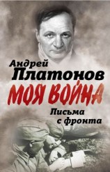 читать Письма с фронта. «Я видел страшный лик войны»