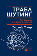 читать Траблшутинг: Как решать нерешаемые задачи, посмотрев на проблему с другой стороны