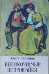 читать Высокочтимые попрошайки