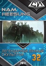 читать Легендарный Лунный Скульптор. Книга 32