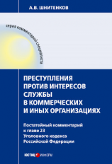 читать Преступления против интересов службы в коммерческих и иных организациях : постатейный комментарий к главе 23 Уголовного кодекса Российской Федерации