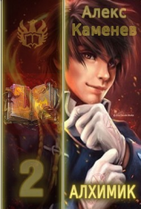 читать Дар алхимика 2