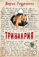 читать Тринакрия