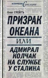 читать Призрак океана, или Адмирал Колчак на службе у Сталина