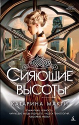 читать Сияющие высоты