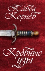 читать Кровные узы