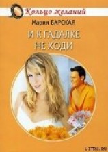 читать И к гадалке не ходи