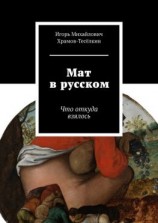 читать Мат в русском. Что откуда взялось