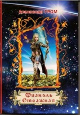 читать Фианэль Отважная. Книга 2