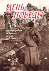 читать День Победы. Международная антология поэзии