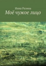 читать Моё чужое лицо