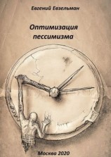читать Оптимизация пессимизма
